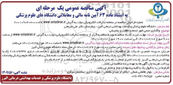 مناقصه واگذاری حجمی امور خدمات، نظافت و پشتیبانی 