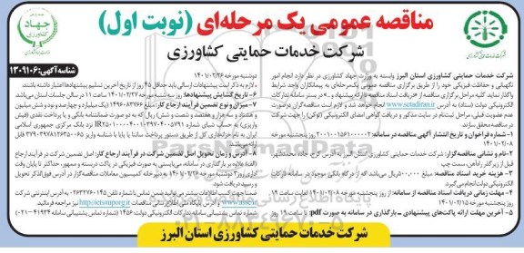 مناقصه انجام امور  نگهبانی و حفاظت فیزیکی