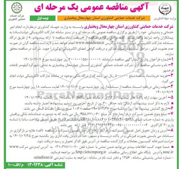 مناقصه انجام امور خدماتی و پشتیبانی