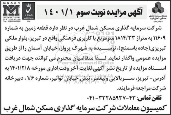 مزایده، مزایده قطعه زمین به شماره 11609 به متراژ 1814/33 مترمربع با کاربری فرهنگی - نوبت سوم