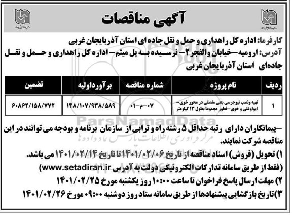 مناقصه تهیه و نصب نیوجرسی بتنی مفصلی