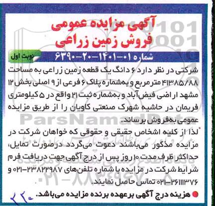 مزایده، مزایده فروش زمین زراعی نوبت اول