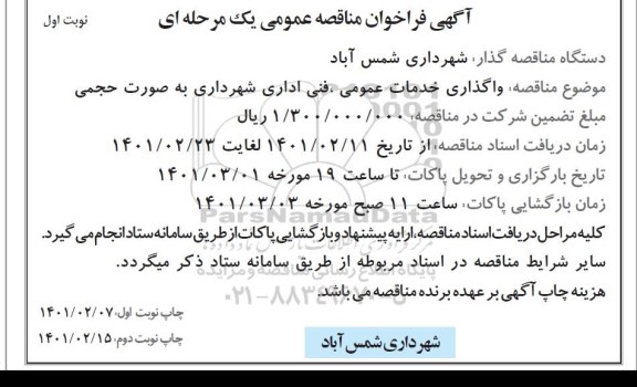 مناقصه خدمات عمومی، فنی اداری شهرداری