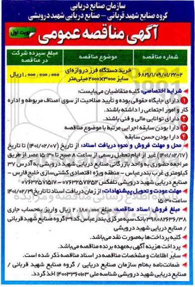 مناقصه خرید دستگاه فرز دروازه ای سایز 3000×2000 میلی لیتر
