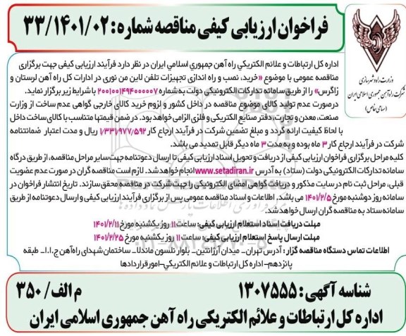 مناقصه خرید ،نصب و راه اندازی تجهیزات تلفن لاین من نوری