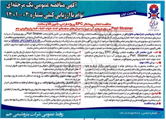مناقصه انتخاب پیمانکار EPC پروژه طراحی، تامین کالا و ساخت Port Strainer بر روی ورودی آب دریا...