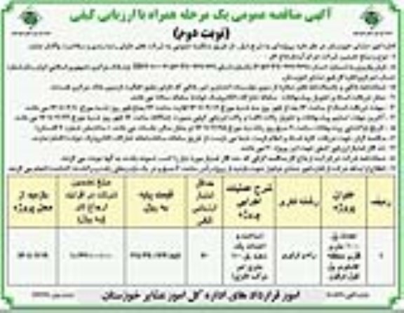 مناقصه احداث پل 100 متری فلزی منطقه عشایری - نوبت دوم
