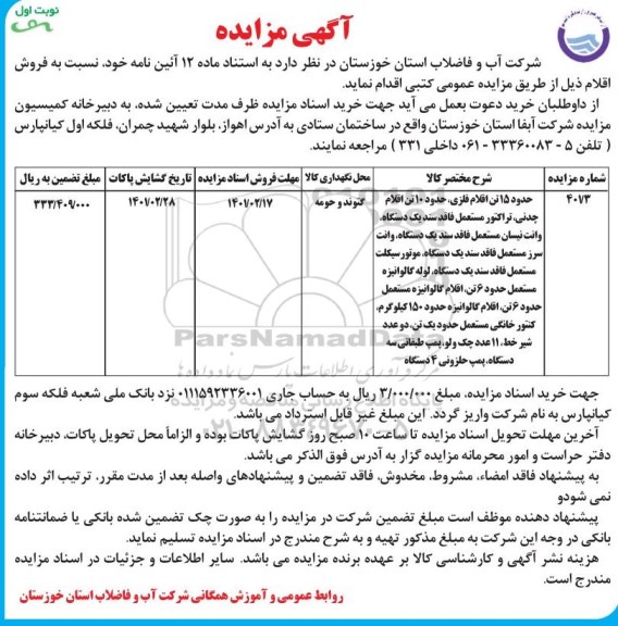 مزایده فروش 15 تن اقلام فلزی، چدنی...