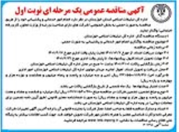 مناقصه انجام امور خدماتی و پشتیبانی 