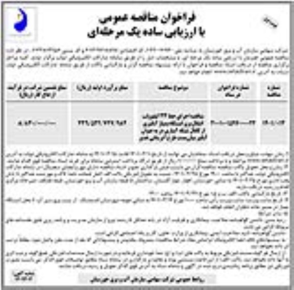 مناقصه اجرای خط 33 کیلوولت انتقال برق ایستگاه پمپاژ آبگیری