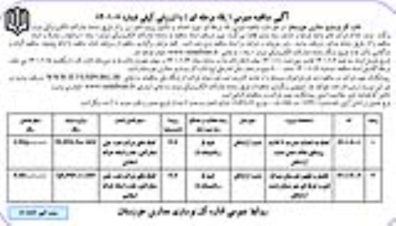 مناقصه عمومی کمک به احداث مدرسه 6 کلاسه...