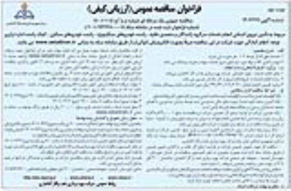 فراخوان مناقصه تامین نیروی انسانی انجام خدمات سرگروه رانندگان...- نوبت دوم 