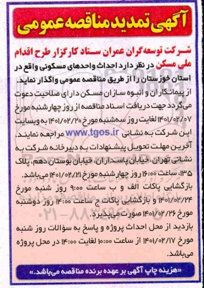 تمدید مناقصه، تمدید مناقصه احداث واحدهای مسکونی 