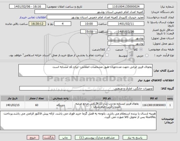 استعلام یخچال فریزر ایرانی جهت مددجویان طبق مشخصات اعلامی- ایران کد مشابه است