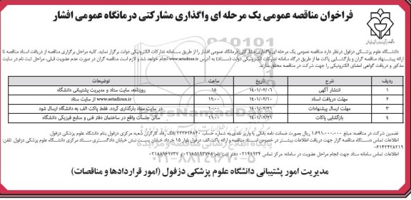 مزایده واگذاری مشارکتی درمانگاه عمومی