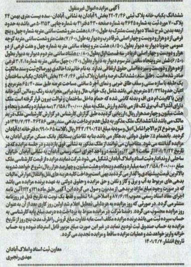 مزایده فروش ششدانگ یکباب خانه
