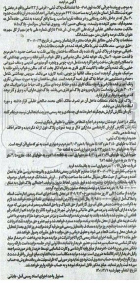 مزایده فروش ششدانگ یکدستگاه ساختمان ویلایی فلت