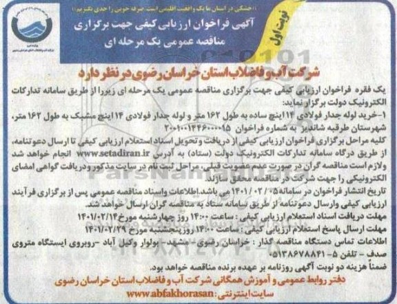فراخوان، فراخوان ارزیابی کیفی مناقصه خرید لوله جدار فولادی 14 اینچ ساده
