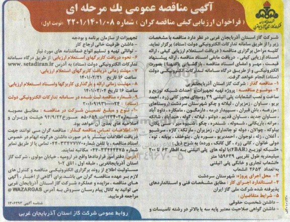 مناقصه پروژه پروژه تهیه تجهیزات و احداث شبکه توزیع و ساخت و نصب انشعابات