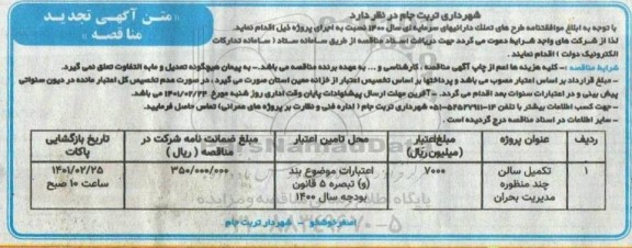 تجدید مناقصه تکمیل سالن چند منظوره مدیریت بحران 