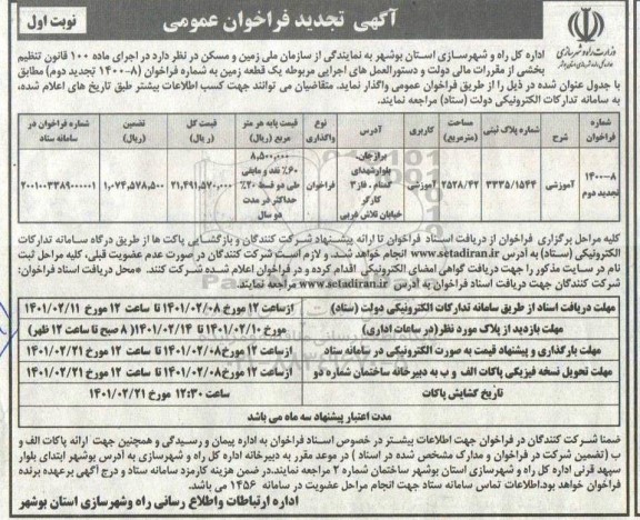 تجدید فراخوان، تجدید فراخوان واگذاری یک قطعه زمین 