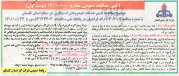 مناقصه، مناقصه عمومی تامین خدمات خودروهای استیجاری 