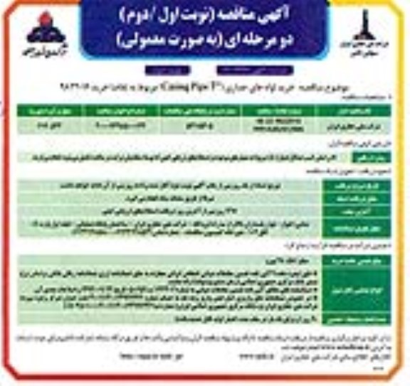 مناقصه عمومی خرید لوله های جداری (casing pipe 7