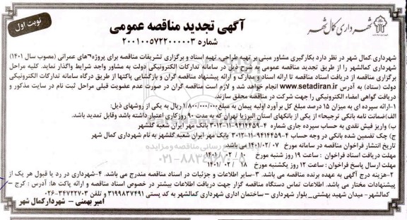 مناقصه بکارگیری مشاور مبنی بر تهیه طراحی، تهیه اسناد و برگزاری تشریفات 