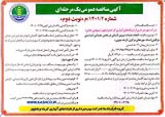 مناقصه انجام خدمات نیروی انسانی در بخش خدماتی (حراستی مراقبتی)- نوبت دوم