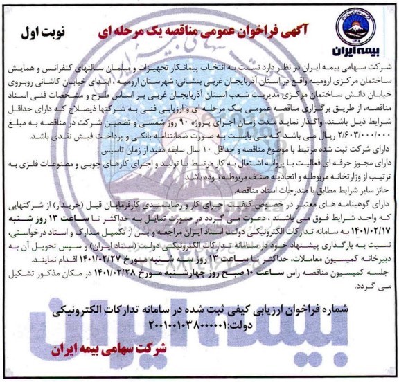 فراخوان انتخاب پیمانکار تجهیزات و مبلمان سالن های کنفرانس همایش ساختمان مرکزی