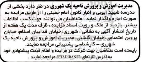 مزیده اجاره بخشی از مدرسه شهید عیوبی و انبار کانون امام خمینی