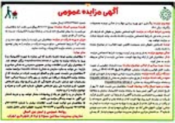 مزایده واگذاری حق بهره برداری موقت از اماکن عرضه محصولات ارگانیک