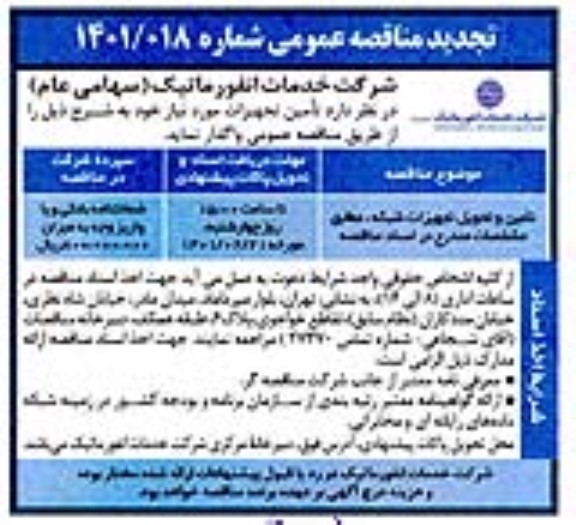 تجدید مناقصه تامین و تحویل تجهیزات شبکه 