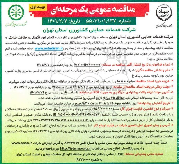 مناقصه انجام امور نگهبانی و حفاظت فیزیکی