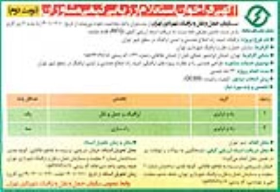 فراخوان، فراخوان استعلام ارزیابی کیفی مشاوران  ترافیک، ابنیه، راه، اصلاح هندسی... - نوبت دوم 