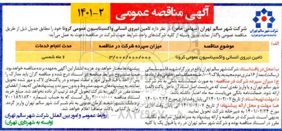 مناقصه، مناقصه تامین نیروی انسانی واکسیناسیون عمومی کرونا 