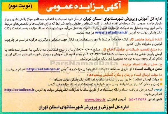 مزایده، مزایده عمومی انتخاب مستاجر مرکز رفاهی - نوبت دوم 