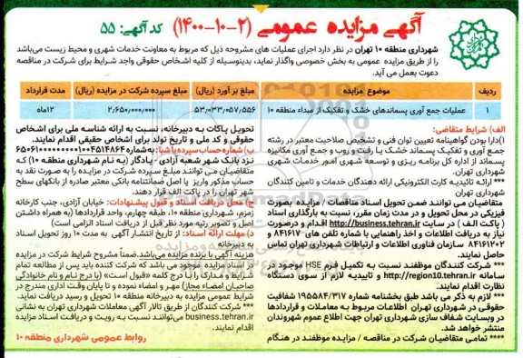 مزایده، مزایده عملیات جمع آوری پسماندهای خشک و تفکیک از مبداء منطقه 10 