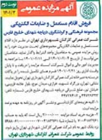 مزایده فروش اقلام مستعمل و ضایعات الکتریکی نوبت دوم 