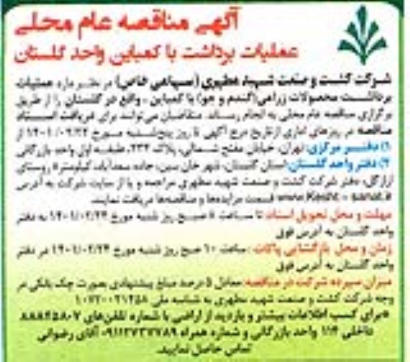 مناقصه عملیات برداشت با کمباین 