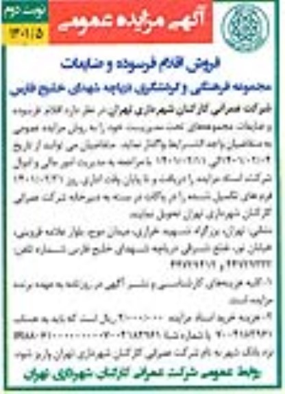 مزایده فروش اقلام فرسوده و ضایعات نوبت دوم 