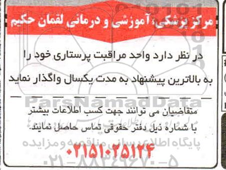 مزایده واحد مراقبت پرستاری 