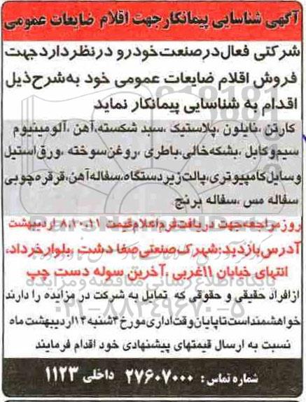 شناسایی پیمانکار جهت اقلام ضایعات عمومی