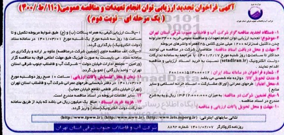 تجدید فراخوان، تجدید فراخوان ارزیابی خرید 3400 متر لوله چدن داکتیل ضد زلزله - نوبت دوم 