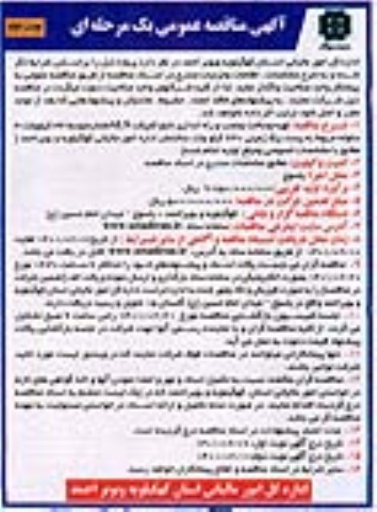 مناقصه تهیه و ساخت و نصب و راه اندازی تابلو کمپکت ALS فشار متوسط  - نوبت دوم