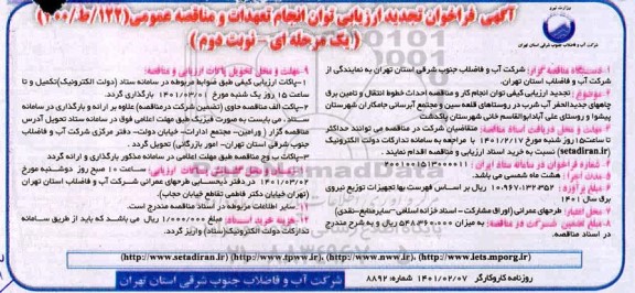 تجدید فراخوان، تجدید فراخوان ارزیابی کیفی احداث خطوط انتقال و تامین برق چاههای... - نوبت دوم