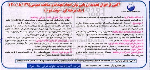 تجدید فراخوان ارزیابی کیفی مناقصه عمومی عملیات اصلاح و بازسازی 15 کیلومتر شبکه توزیع آب- نوبت دوم 