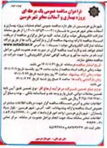 فراخوان مناقصه پروژه بهسازی و آسفالت معابر 