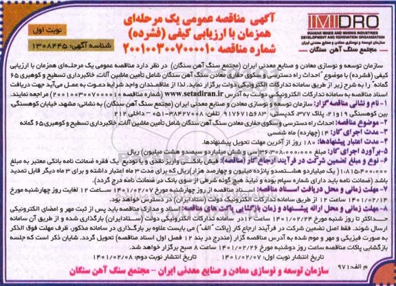 مناقصه احداث راه دسترسی و سکوی حفاری 