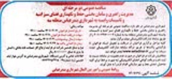 مناقصه، مناقصه مدیریت راهبری و سامان بخشی حفظ و نگهداری فضای سبز ابنیه 